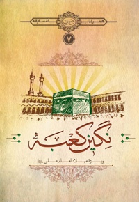 نگین کعبه